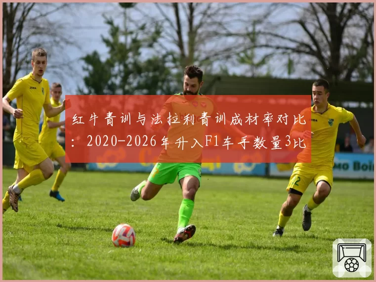 红牛青训与法拉利青训成材率对比:2020-2026年升入F1车手数量3比2但红牛胜率更优