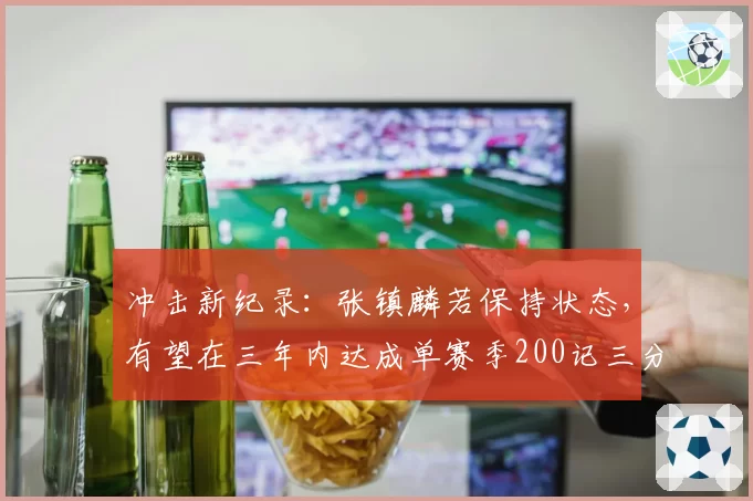 科比退役战砍下60分，创NBA球员告别战最高得分纪录