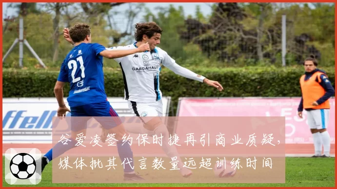 谷爱凌签约保时捷再引商业质疑，媒体批其代言数量远超训练时间