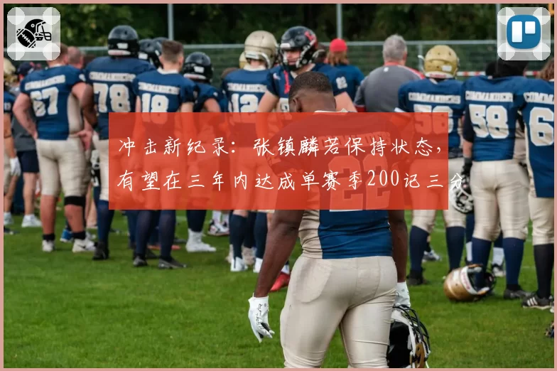 科比退役战砍下60分，创NBA球员告别战最高得分纪录