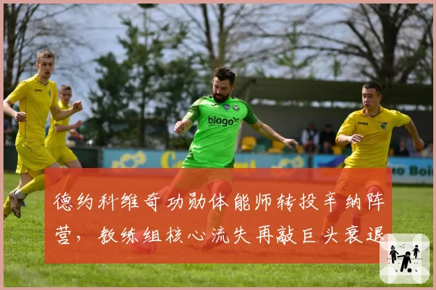 德约科维奇功勋体能师转投辛纳阵营,教练组核心流失再敲巨头衰退警钟?