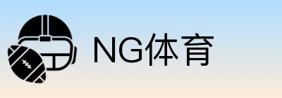 NG体育 logo